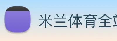 米兰体育全站登录入口