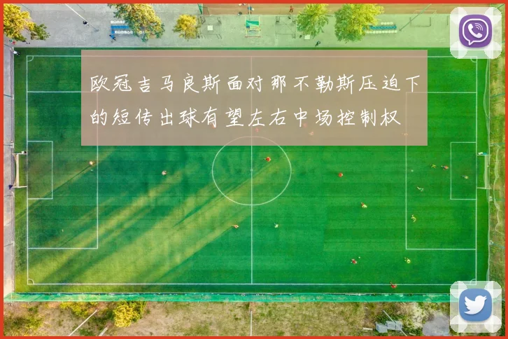 欧冠吉马良斯面对那不勒斯压迫下的短传出球有望左右中场控制权