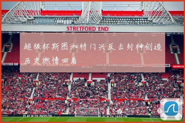 超级杯斯图加特门兴反击封神创造历史燃情回看