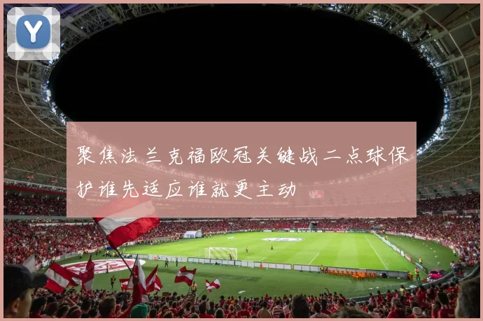 聚焦法兰克福欧冠关键战二点球保护谁先适应谁就更主动
