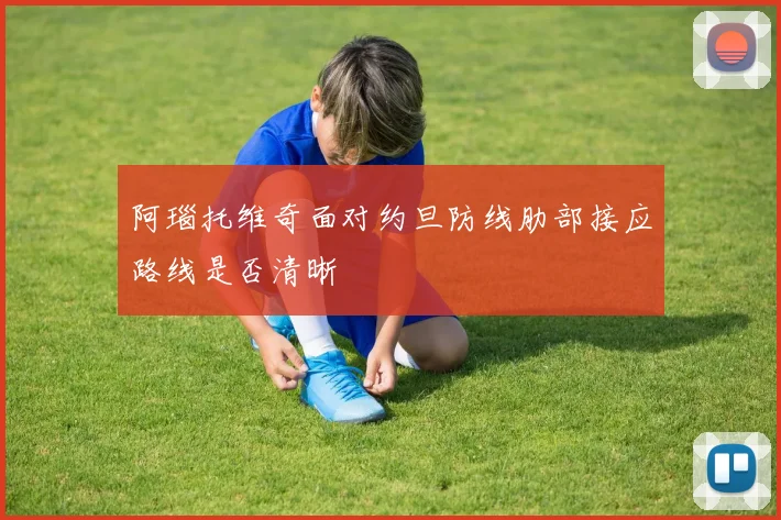 阿瑙托维奇面对约旦防线肋部接应路线是否清晰