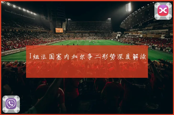 I组法国塞内加尔争二形势深度解读