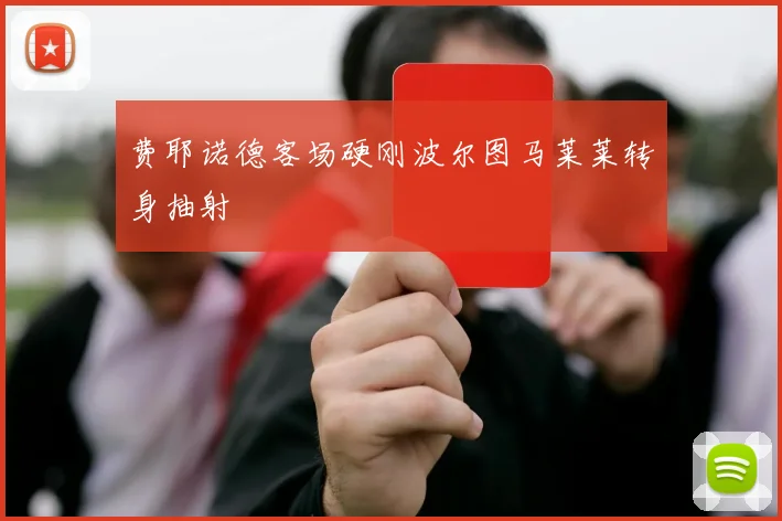 费耶诺德客场硬刚波尔图马莱莱转身抽射