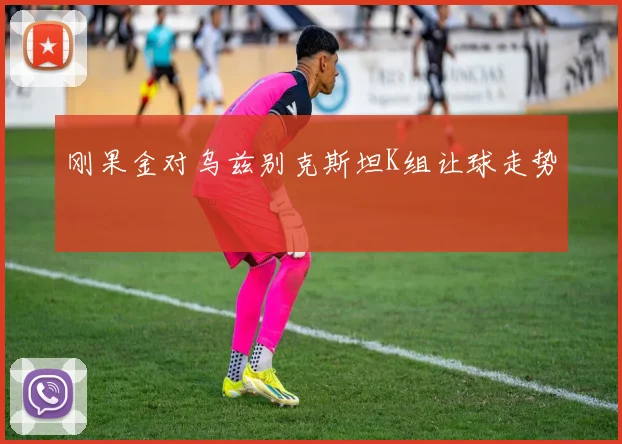 刚果金对乌兹别克斯坦K组让球走势