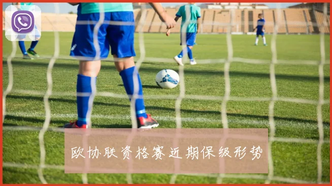 欧协联资格赛近期保级形势