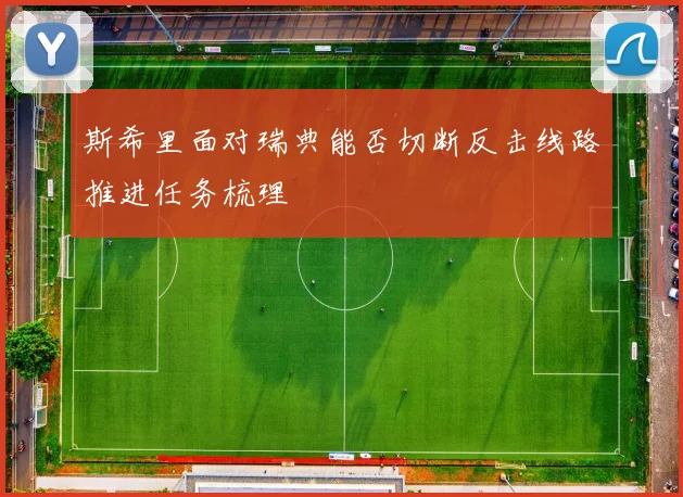 斯希里面对瑞典能否切断反击线路推进任务梳理