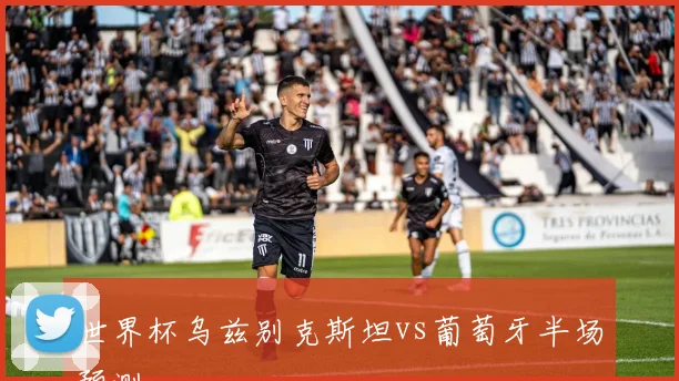 世界杯乌兹别克斯坦vs葡萄牙半场预测