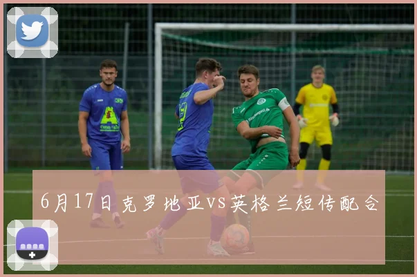 6月17日克罗地亚vs英格兰短传配合