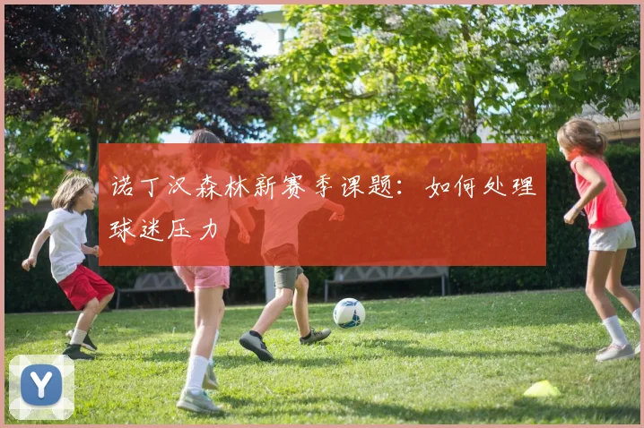 诺丁汉森林新赛季课题:如何处理球迷压力