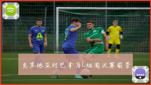 克罗地亚对巴拿马L组淘汰赛前景