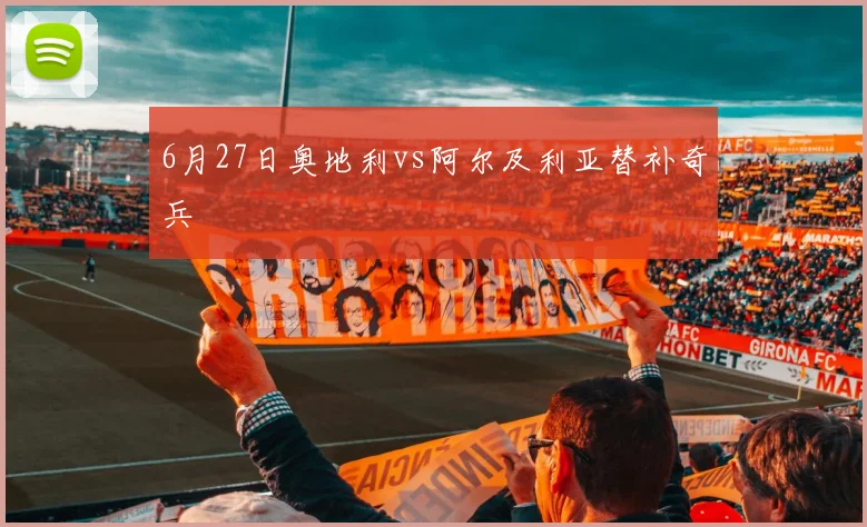 6月27日奥地利vs阿尔及利亚替补奇兵