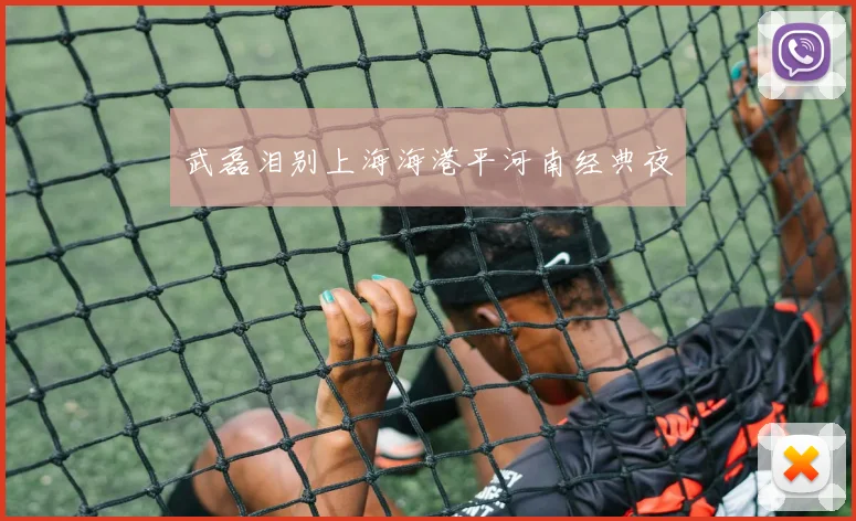 武磊泪别上海海港平河南经典夜
